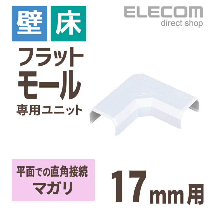 エレコム フラットモール接続ユニット 壁/床用 ケーブルカバー専用 配線カバー 配線モール マガリ ホワイト 幅17mm用…