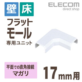 エレコム フラットモール接続ユニット 壁/床用 ケーブルカバー専用 配線カバー 配線モール マガリ ホワイト 幅17mm用 LD-GAFM1/WH