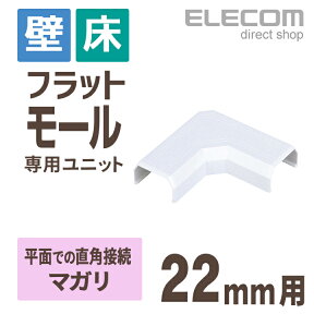 エレコム フラットモール接続ユニット 壁/床用 ケーブルカバー専用 配線カバー 配線モール マガリ ホワイト 幅22mm用 LD-GAFM2/WH