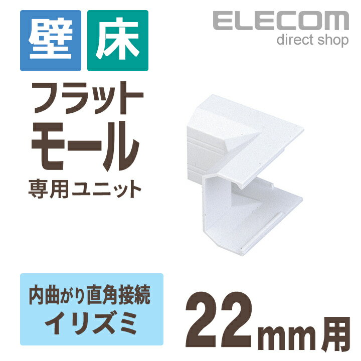 エレコム フラットモール接続ユニット 壁/床用 ケーブルカバー専用 