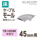 エレコム 床用モールケーブルカバー 接続ユニット マガリ 配線カバー 配線モール グレー 幅45mm LD-GAM37/LG