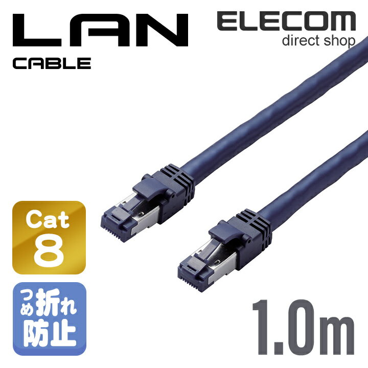 エレコム Cat8準拠 LANケーブル ランケーブル インターネットケーブル ケーブル ツメ折れ防止 スタンダード 1m ブルーメタリック LD-OCTT/BM10