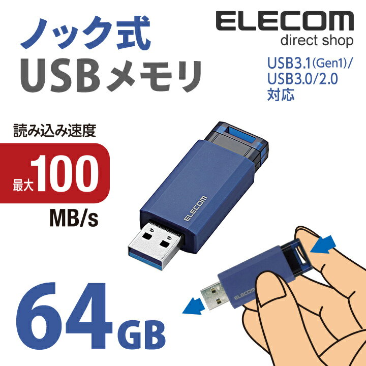 エレコム USBメモリ USB3.1(Gen1)対応 ノック式 USB メモリ USBメモリー フラッシュメモリー 64GB ブルー Windows11 対応 ELECOM MF-PKU3064GBU