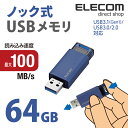 エレコム USBメモリ USB3.1(Gen1)対応 ノック