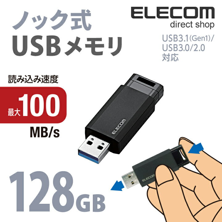 エレコム USBメモリ USB3.1(Gen1)対応 ノック