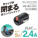 エレコム 超コンパクト車載 充電器 カーチャージャー FLAT 最大出力2.4A ブラック MPA-CCU11BK