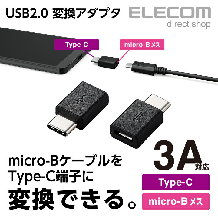 エレコム USB Type-C変換アダプタ Type-C‐micro-B USB2.0 ブラック MPA-MBFCMADNBK