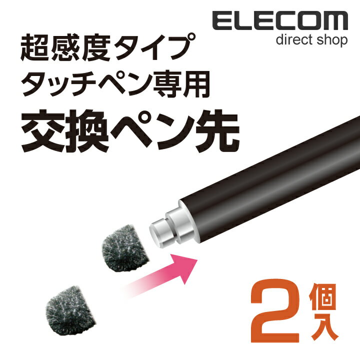 エレコム 超感度タッチペン交換用ペン先 (超感度タイプ) 2個入り ELECOM P-TIPC01