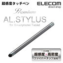 エレコム 超感度 タッチペン AL.STYLUS 高密度ファイバーチップ仕様 スタイラスペン グレー P-TPA02GY