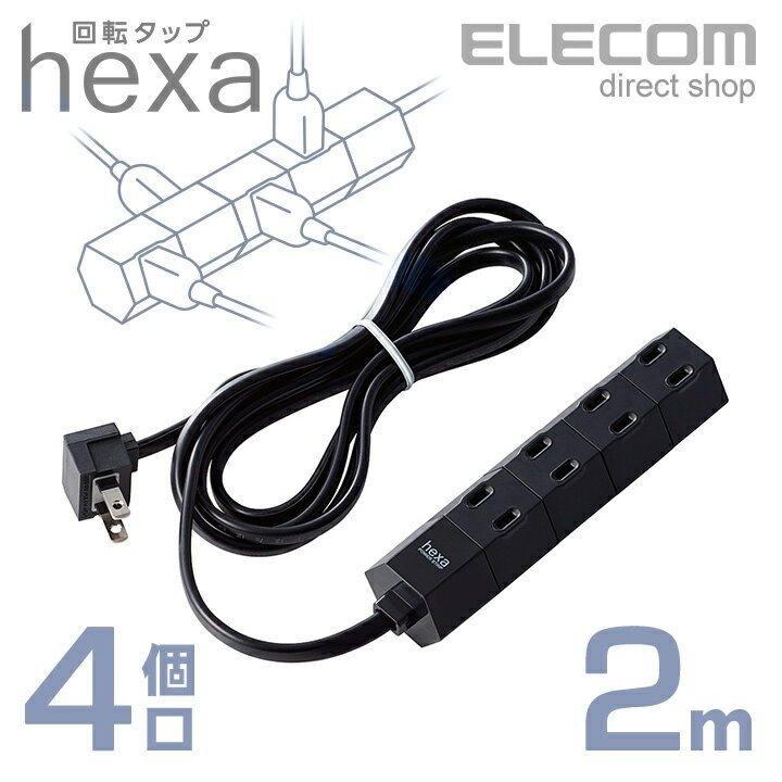 エレコム 電源タップ 2m コンセント 延長コード タップ 回転タップ hexa コンセントタップ 4個口 2m ブラック T-HX7-2420BK