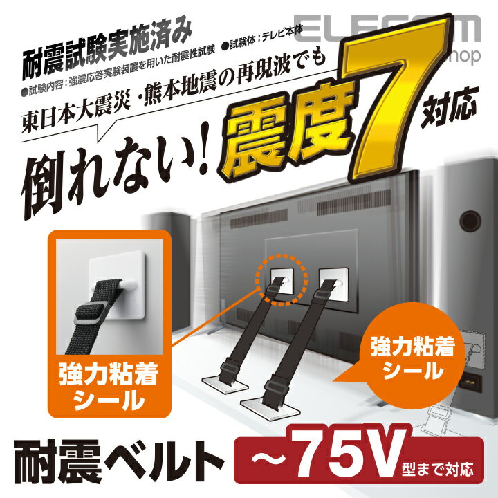 楽天エレコムダイレクトショップエレコム 耐震ベルト 粘着シールタイプ 〜75V型テレビ用 2本入 TS-002N2