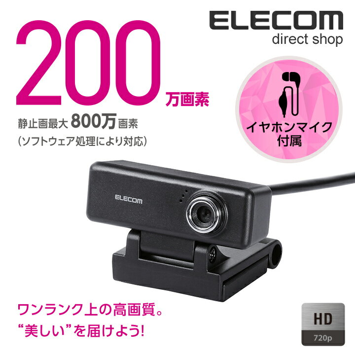 エレコム Webカメラ 高画質 ハイビジョン 200万画素 イヤホンマイク付き UCAM-C520FEBK