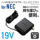 エレコム ノートパソコン用 コンパクトACアダプタ NEC 65W/19VノートPC対応 丸コネクタ 回転スイングプラグ 2m ACDC-1965NEBK