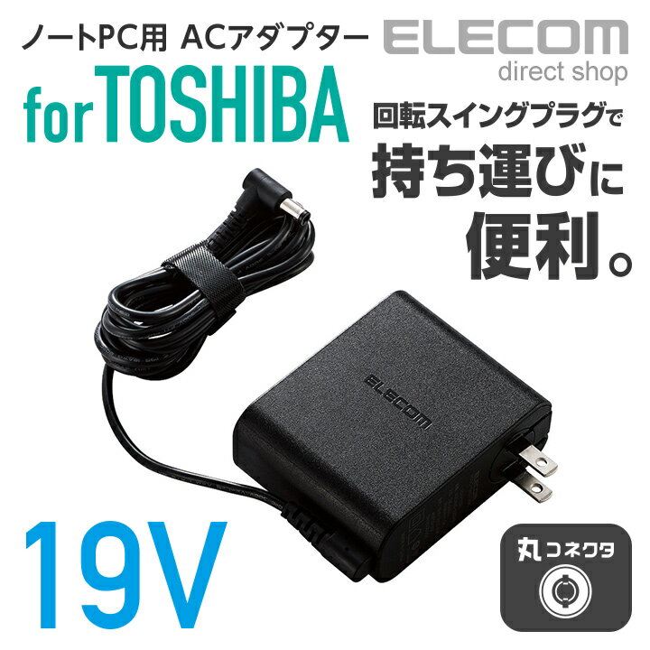 エレコム ノートパソコン用 コンパクトACアダプタ 東芝 65W/19VノートPC対応 丸コネクタ 回転スイングプラグ 2m ACDC-1965TOBK