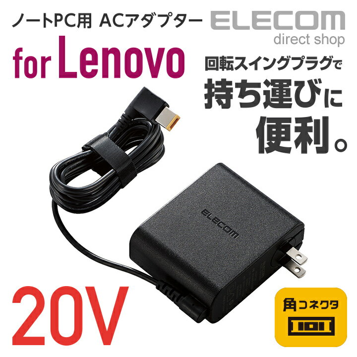 エレコム ノートパソコン用 コンパクトACアダプタ Lenovo 65W/20VノートPC対応 角コネクタ 回転スイングプラグ 2m ACDC-2065LEBK