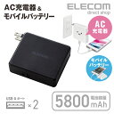 エレコム モバイルバッテリー AC充電器一体型 5800mA...