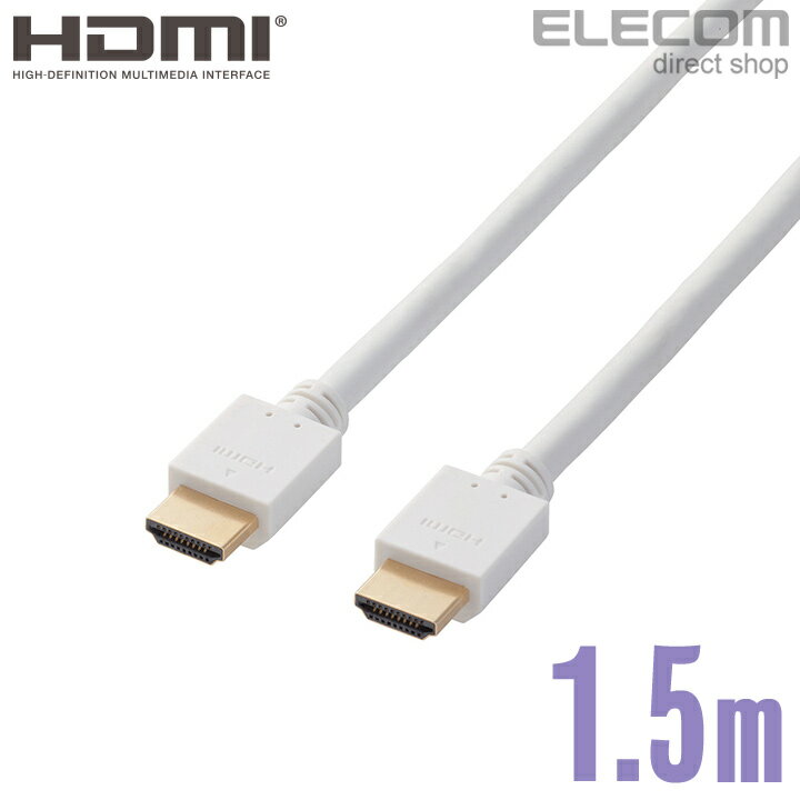 エレコム ディスプレイケーブル ケーブル モニター ディスプレイ HDMIケーブル HDMI ケーブル ハイスピード 4K対応 イーサネット対応 ホワイト 1.5m DH-HD14EA15WH