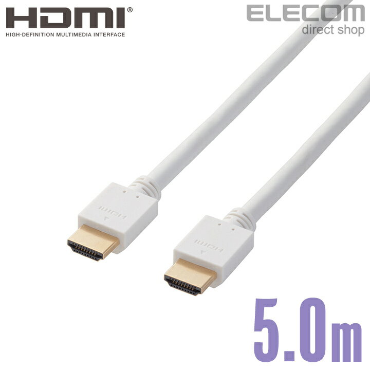 エレコム ディスプレイケーブル ケーブル モニター ディスプレイ HDMIケーブル HDMI ケーブル ハイスピード 4K対応 イーサネット対応 ホワイト 5m DH-HD14EA50WH