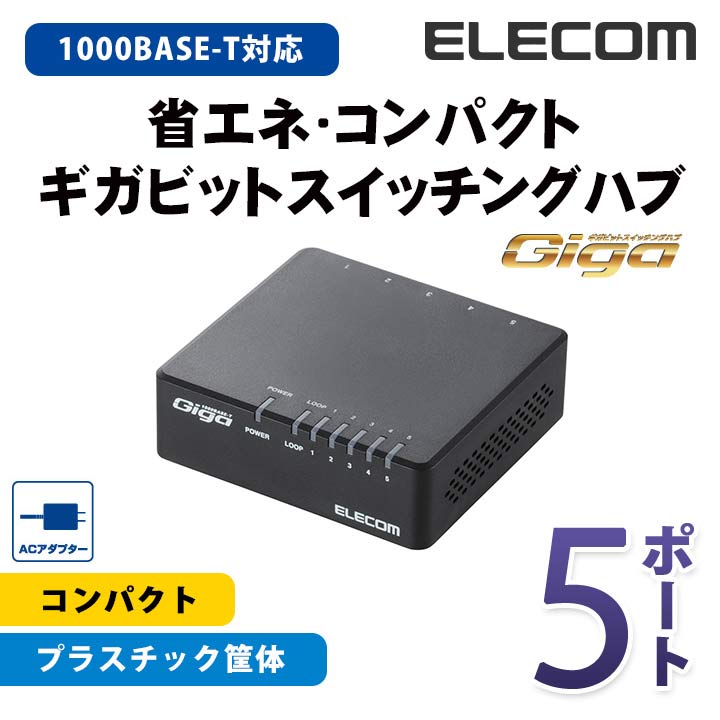 エレコム スイッチングハブ 1000BASE-T対応 Giga対応 ACアダプター電源 5ポート ブラック EHC-G05PA-B-K