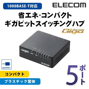 エレコム スイッチングハブ 1000BASE-T対応 Giga対応 ACアダプター電源 5ポート ブラック EHC-G05PA-B-K