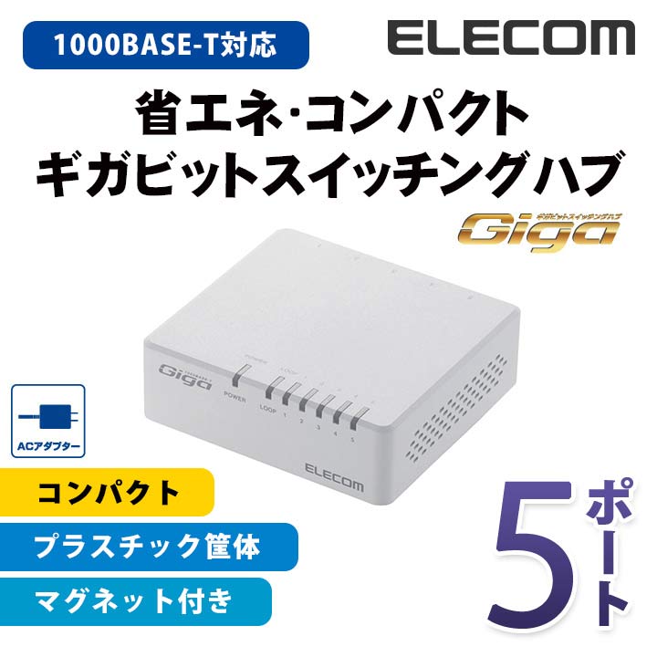 エレコム スイッチングハブ 1000BASE-T対応 Giga対応 ACアダプター電源 磁石付き 5ポート ホワイト EHC-G05PA-JW-K