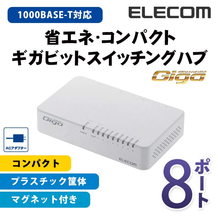 エレコム スイッチングハブ 1000BASE-T対応 Giga対応 ACアダプター電源 磁石付き 8ポート ホワイト EHC-G08PA-JW