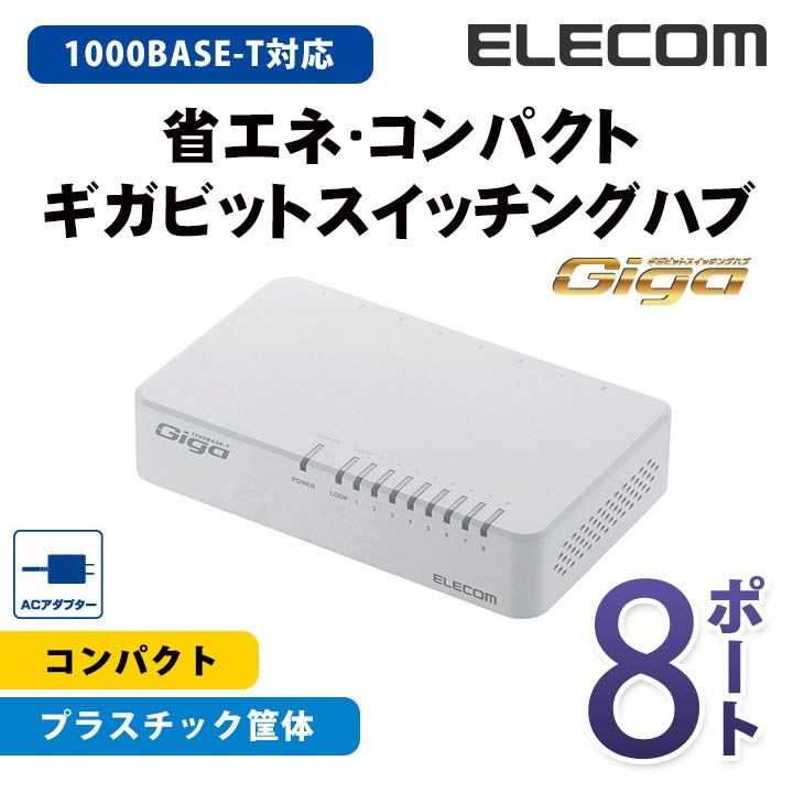 エレコム スイッチングハブ 1000BASE-T対応 Giga対応 ACアダプター電源 8ポート ホワイト EHC-G08PA-W-K