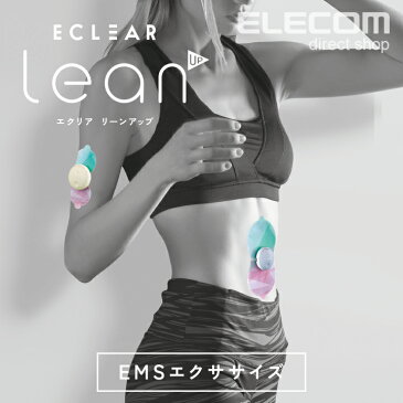 エレコム EMS エクリア リーンアップ lean UP (本体2個入り) EMS機器 腹筋 トレーニング コードレス ウエスト くびれ 太もも ヒップアップ 二の腕 HCT-BTP01 omx5