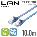 エレコム Cat6準拠 LANケーブル ランケーブル インターネットケーブル ケーブル スーパーフラットタイプ ブルー 10m LD-GF2/BU10