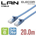 エレコム Cat6準拠 LANケーブル ランケーブル インターネットケーブル ケーブル スーパーフラットタイプ ブルー 20m LD-GF2/BU20