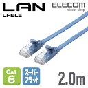 エレコム Cat6準拠 LANケーブル ランケーブル インターネットケーブル ケーブル スーパーフラットタイプ ブルー 2m LD-GF2/BU2