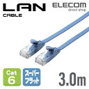 エレコム Cat6準拠 LANケーブル ランケーブル インターネットケーブル ケーブル スーパーフラットタイプ ブルー 3m LD-GF2/BU3