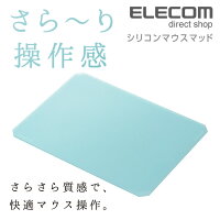 エレコム シリコン マウスパッド さらさら質感 かわいい ブルー MP-SR01BU