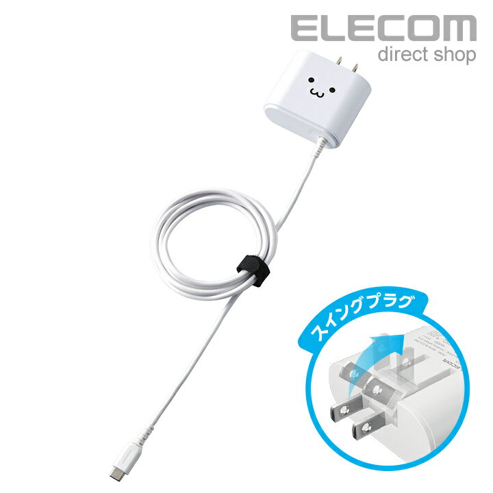 エレコム AC充電器 Type-Cケーブル一体型 長寿命設計 2.4A出力 1.5m ホワイトフェ...