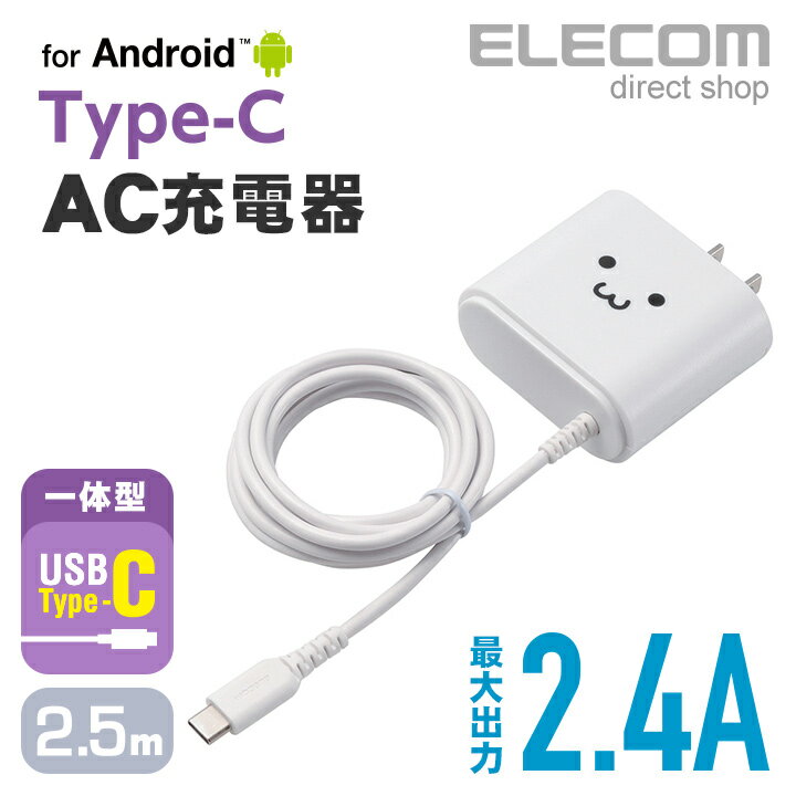 エレコム AC充電器 Type-Cケーブル一体型 長寿命設計 2.4A出力 2.5m ホワイトフェイス MPA-ACC02WF