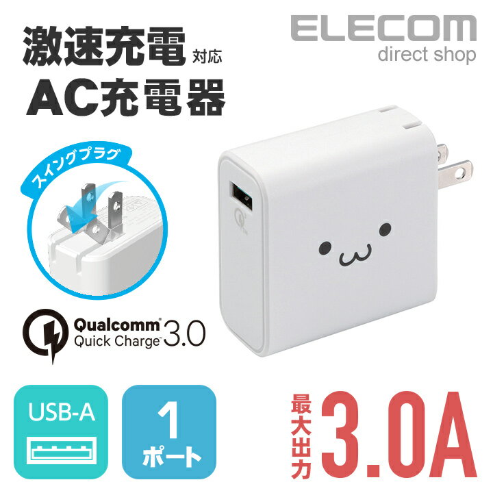 쥳 ACŴ ® Quick Charge 3.0б 3A USBݡȡ1 ۥ磻ȥե MPA-ACUQ01WF