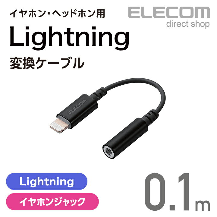 エレコム イヤホン・ヘッドホン用 Lightning変換ケーブル ブラック MPA-L35DS01BK