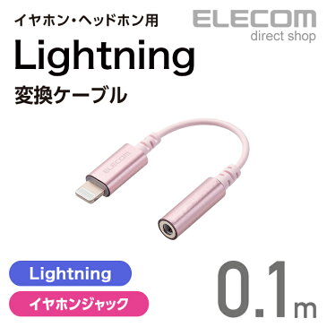 エレコム イヤホン・ヘッドホン用 Lightning変換ケーブル ピンク MPA-L35DS01PN