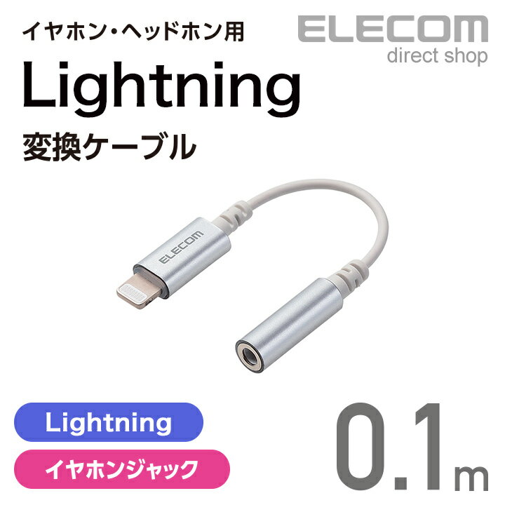 エレコム イヤホン・ヘッドホン用 Lightning変換ケー