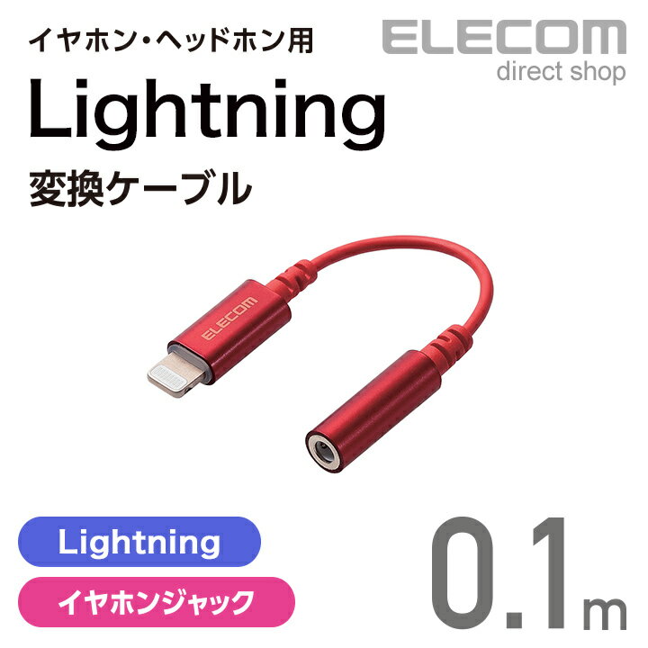 エレコム エレコム イヤホン・ヘッドホン用 Lightning変換ケーブル レッド MPA-XL35DS01RD