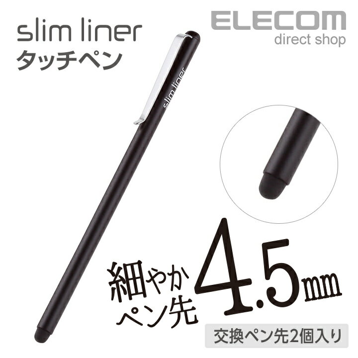 エレコム スリムタッチペン シリコン ペン先4.5mm 交換ペン先2個付属 ブラック P-TPSLIMBK