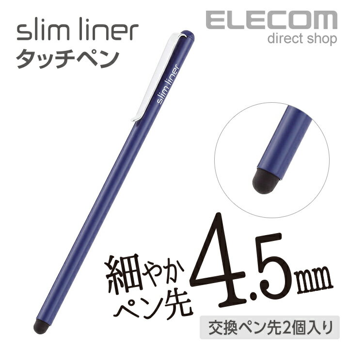 エレコム スリムタッチペン シリコン ペン先4.5mm 交換ペン先2個付属 ネイビー P-TPSLIMNV