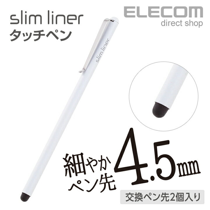 エレコム スリムタッチペン シリコン ペン先4.5mm 交換ペン先2個付属 ホワイト P-TPSLIMWH