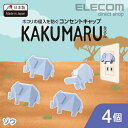 エレコム コンセントキャップ KAKUMARU カクマル 4個入り ゾウ T-CAPKAKU1