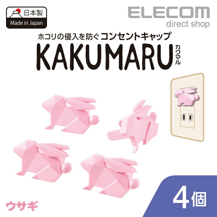 エレコム コンセントキャップ KAKUMARU カクマル 4個入り ウサギ T-CAPKAKU2