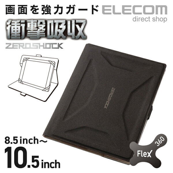 エレコムマルチタブレットケース耐衝撃ZEROSHOCKブラック8.5〜10.5インチ対応TB-10ZEROFBK