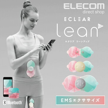 エレコム EMS エクリア リーンアップ lean UP (本体2個入り) EMS機器 腹筋 トレーニング コードレス ウエスト くびれ 太もも ヒップアップ 二の腕 HCT-BTP01 omx5