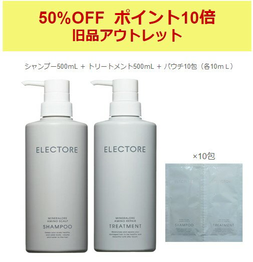 【エレクトーレ公式・正規品】50％OFF 旧 シャンプー＆トリートメント|使い切り10包セット | electore ヘアケア スキンケア スカルプケア エイジングケア ハリ コシ ボリューム 補修 クレイ