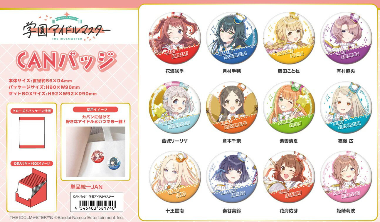 【2026年1月発売予約商品！】 CANバッジ　学園アイドルマスター1BOX12個入り