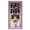 【2025年9月発売予約商品!】 名探偵コナン千社札風ステッカー 風雅疾駆! (灰原 哀)